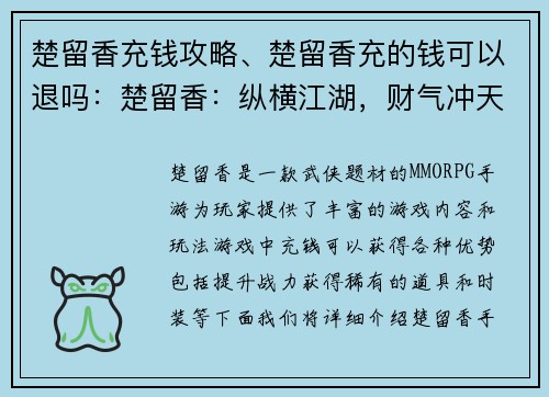 楚留香充钱攻略、楚留香充的钱可以退吗：楚留香：纵横江湖，财气冲天-充钱攻略大全
