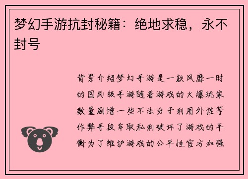 梦幻手游抗封秘籍：绝地求稳，永不封号