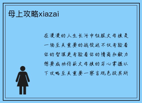 母上攻略xiazai