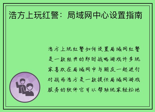 浩方上玩红警：局域网中心设置指南