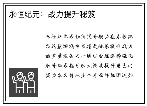 永恒纪元：战力提升秘笈