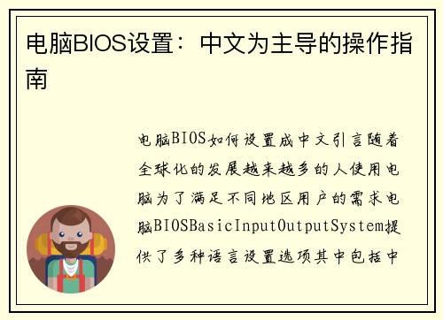 电脑BIOS设置：中文为主导的操作指南
