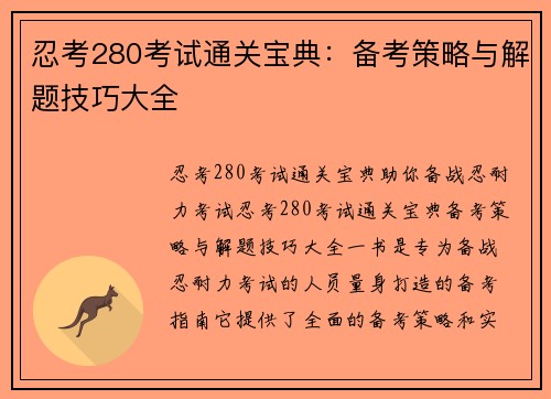 忍考280考试通关宝典：备考策略与解题技巧大全