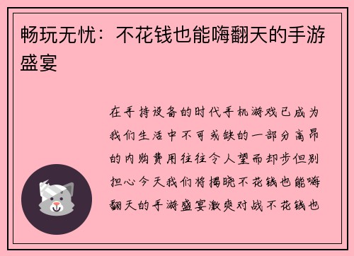 畅玩无忧：不花钱也能嗨翻天的手游盛宴