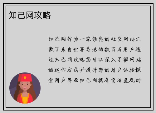 知己网攻略