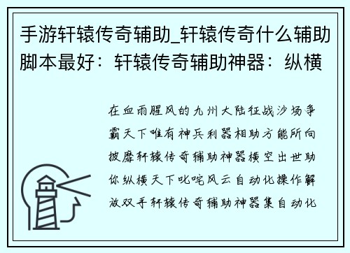 手游轩辕传奇辅助_轩辕传奇什么辅助脚本最好：轩辕传奇辅助神器：纵横九州，所向披靡