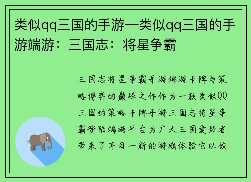 类似qq三国的手游—类似qq三国的手游端游：三国志：将星争霸