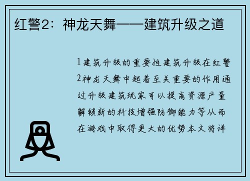 红警2：神龙天舞——建筑升级之道