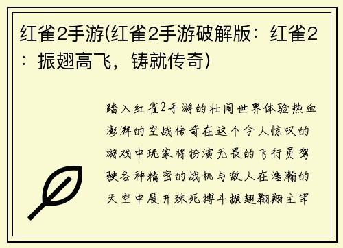 红雀2手游(红雀2手游破解版：红雀2：振翅高飞，铸就传奇)