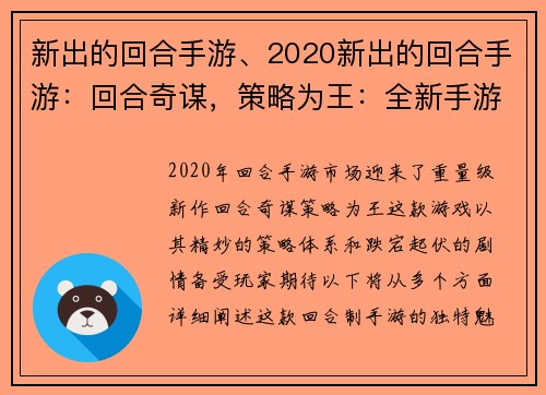 新出的回合手游、2020新出的回合手游：回合奇谋，策略为王：全新手游开启智谋博弈之旅