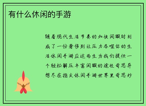 有什么休闲的手游