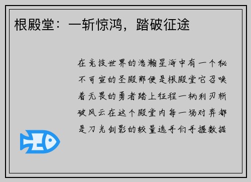 根殿堂：一斩惊鸿，踏破征途