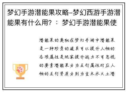 梦幻手游潜能果攻略-梦幻西游手游潜能果有什么用？：梦幻手游潜能果使用指南，提升战力不迷路