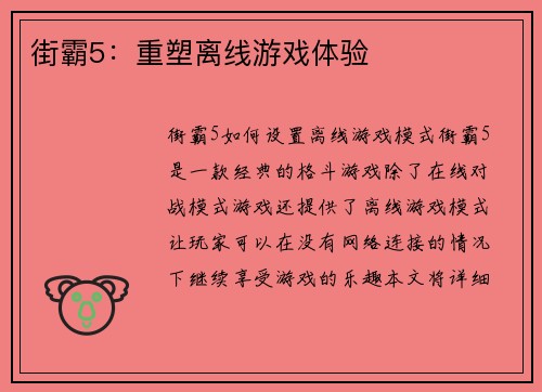 街霸5：重塑离线游戏体验