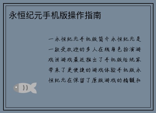 永恒纪元手机版操作指南