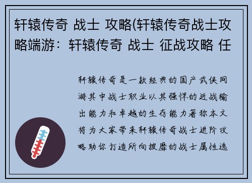 轩辕传奇 战士 攻略(轩辕传奇战士攻略端游：轩辕传奇 战士 征战攻略 任我遨游)