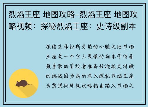 烈焰王座 地图攻略-烈焰王座 地图攻略视频：探秘烈焰王座：史诗级副本攻略指南