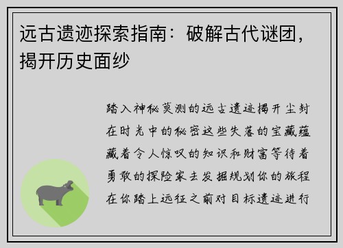 远古遗迹探索指南：破解古代谜团，揭开历史面纱