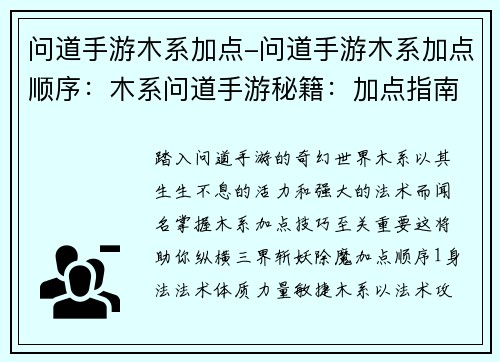 问道手游木系加点-问道手游木系加点顺序：木系问道手游秘籍：加点指南，秒杀妖魔
