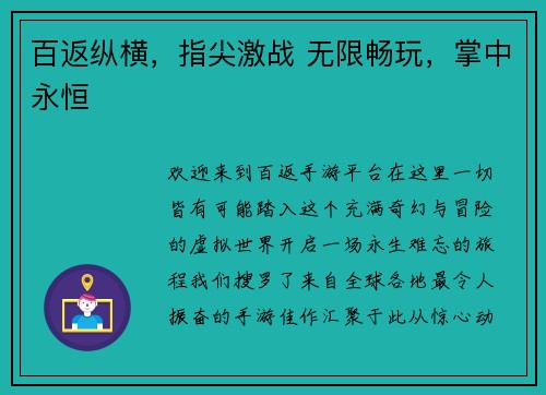 百返纵横，指尖激战 无限畅玩，掌中永恒