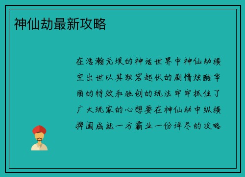 神仙劫最新攻略