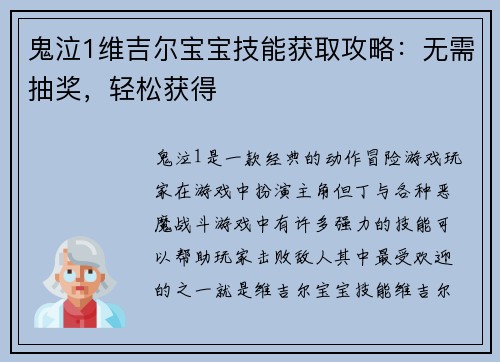 鬼泣1维吉尔宝宝技能获取攻略：无需抽奖，轻松获得