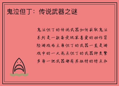 鬼泣但丁：传说武器之谜