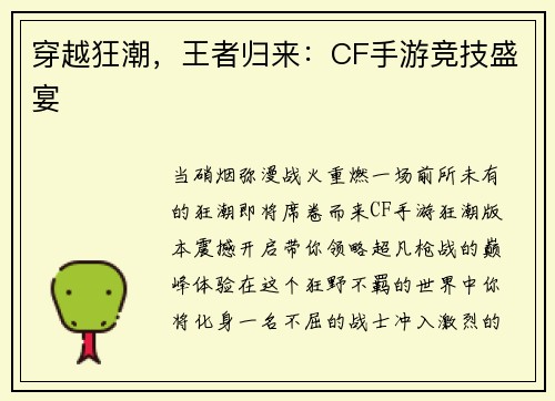 穿越狂潮，王者归来：CF手游竞技盛宴