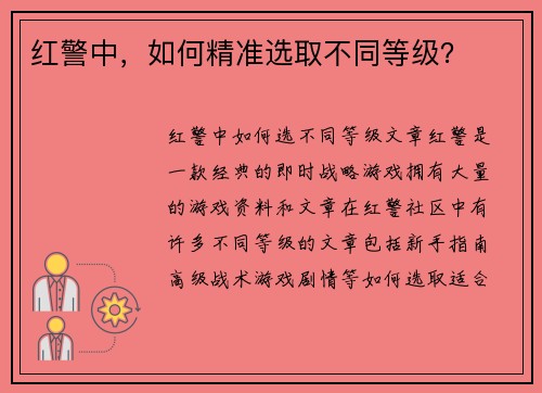 红警中，如何精准选取不同等级？