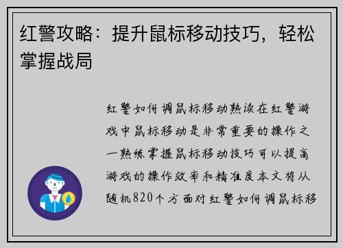 红警攻略：提升鼠标移动技巧，轻松掌握战局