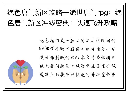 绝色唐门新区攻略—绝世唐门rpg：绝色唐门新区冲级密典：快速飞升攻略