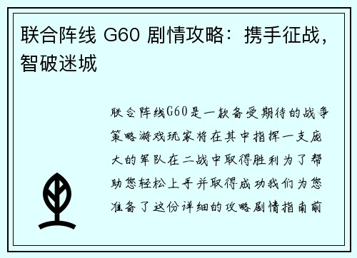 联合阵线 G60 剧情攻略：携手征战，智破迷城
