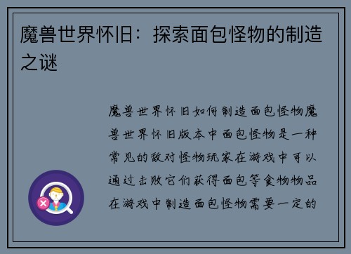 魔兽世界怀旧：探索面包怪物的制造之谜