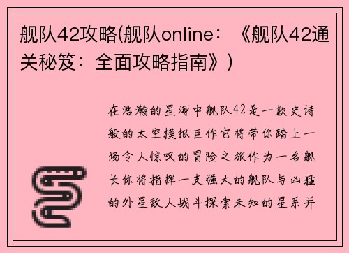 舰队42攻略(舰队online：《舰队42通关秘笈：全面攻略指南》)