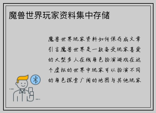 魔兽世界玩家资料集中存储
