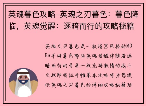 英魂暮色攻略-英魂之刃暮色：暮色降临，英魂觉醒：逐暗而行的攻略秘籍