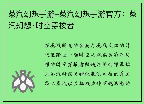 蒸汽幻想手游-蒸汽幻想手游官方：蒸汽幻想·时空穿梭者