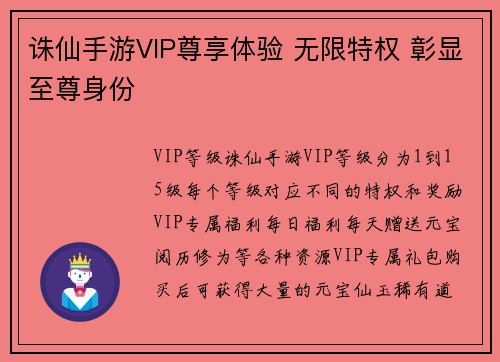 诛仙手游VIP尊享体验 无限特权 彰显至尊身份