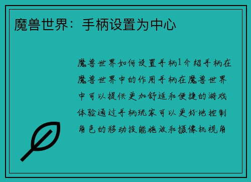 魔兽世界：手柄设置为中心