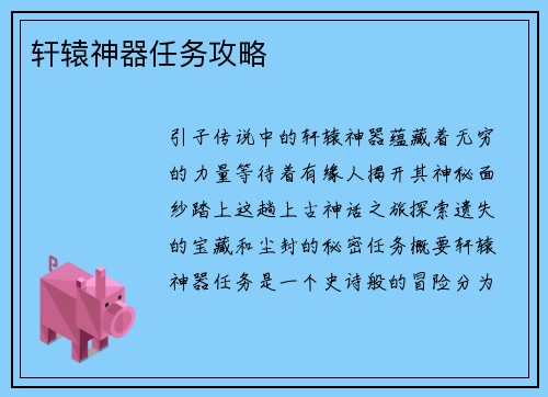 轩辕神器任务攻略