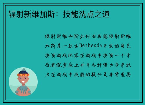 辐射新维加斯：技能洗点之道