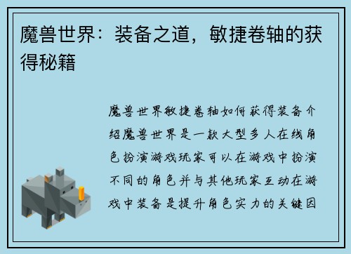 魔兽世界：装备之道，敏捷卷轴的获得秘籍