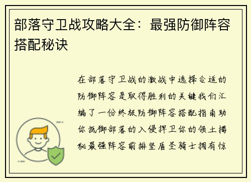 部落守卫战攻略大全：最强防御阵容搭配秘诀