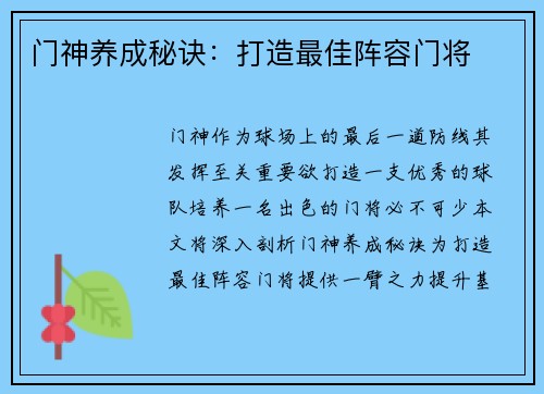 门神养成秘诀：打造最佳阵容门将