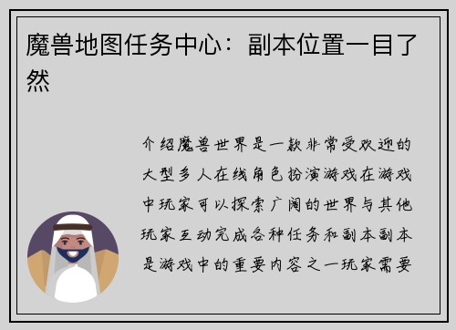 魔兽地图任务中心：副本位置一目了然