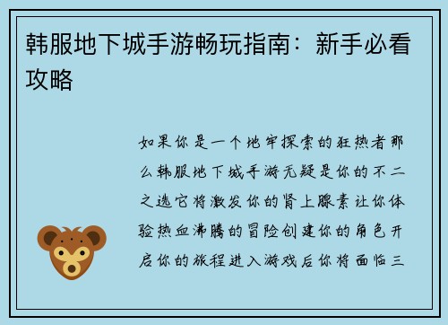 韩服地下城手游畅玩指南：新手必看攻略