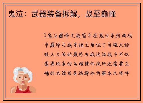 鬼泣：武器装备拆解，战至巅峰