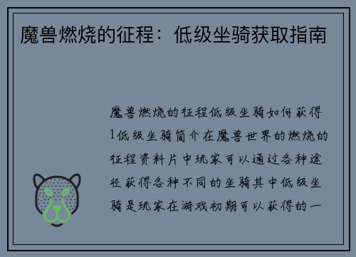 魔兽燃烧的征程：低级坐骑获取指南