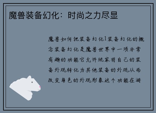 魔兽装备幻化：时尚之力尽显
