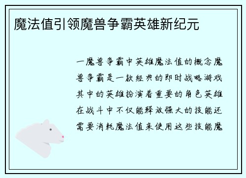 魔法值引领魔兽争霸英雄新纪元